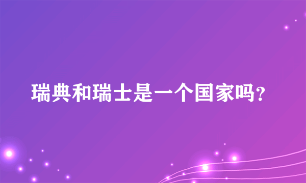 瑞典和瑞士是一个国家吗？