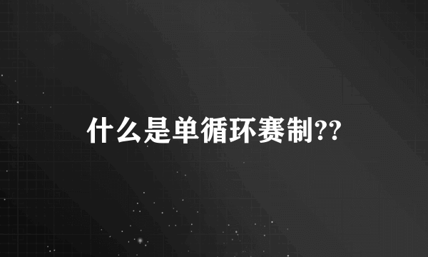 什么是单循环赛制??