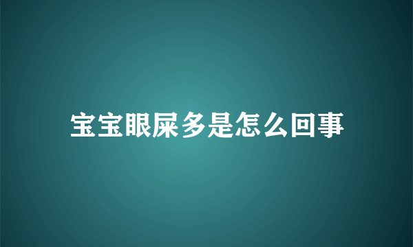 宝宝眼屎多是怎么回事