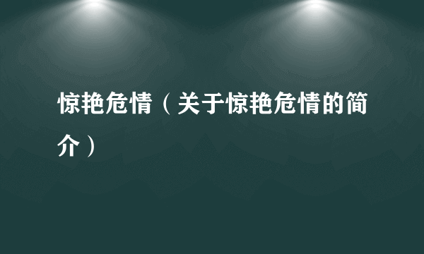 惊艳危情（关于惊艳危情的简介）