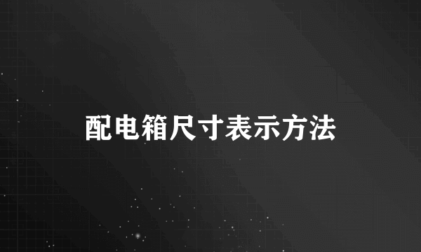 配电箱尺寸表示方法