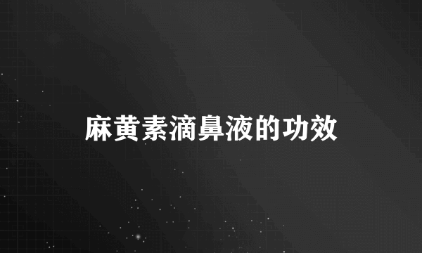 麻黄素滴鼻液的功效