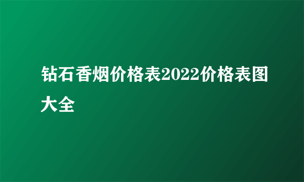 钻石香烟价格表2022价格表图大全