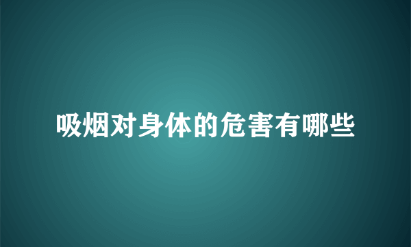 吸烟对身体的危害有哪些