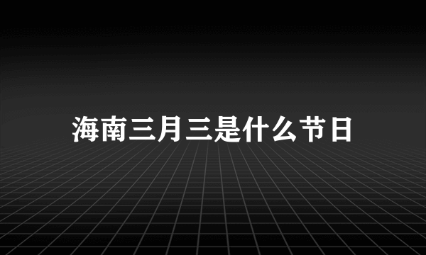 海南三月三是什么节日