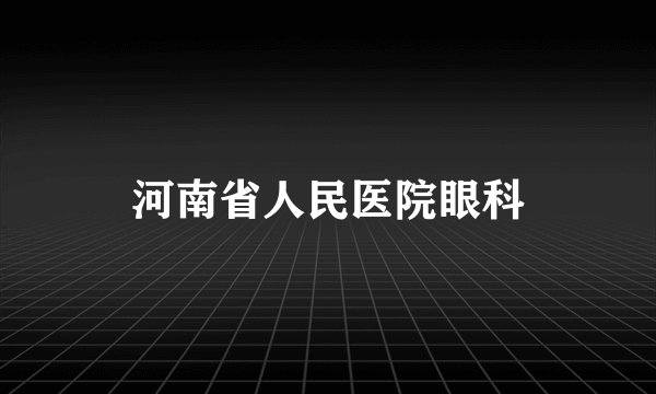 河南省人民医院眼科