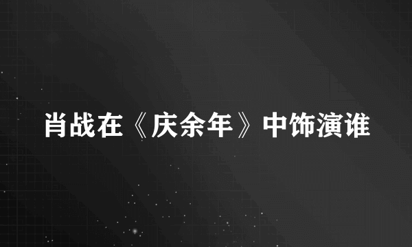 肖战在《庆余年》中饰演谁