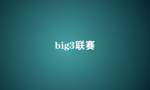 big3联赛