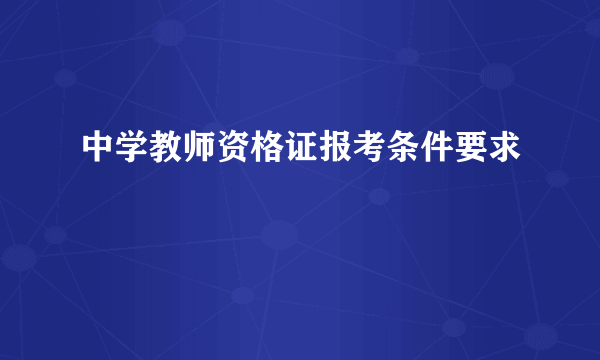 中学教师资格证报考条件要求