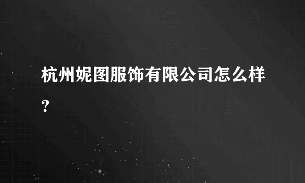 杭州妮图服饰有限公司怎么样？