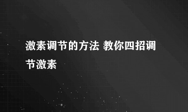 激素调节的方法 教你四招调节激素