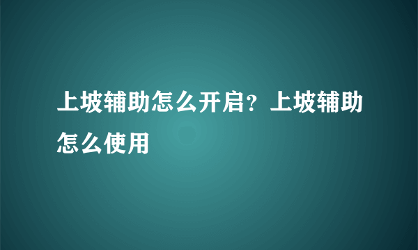 上坡辅助怎么开启？上坡辅助怎么使用