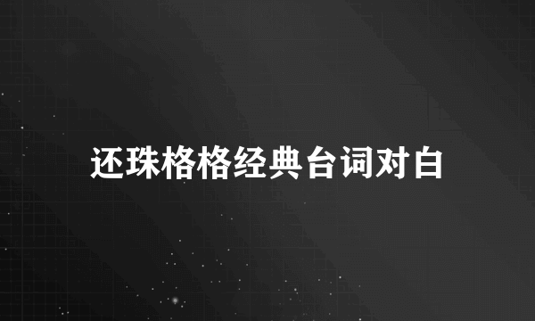 还珠格格经典台词对白