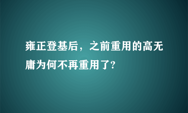 雍正登基后，之前重用的高无庸为何不再重用了?