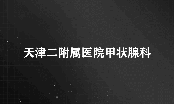 天津二附属医院甲状腺科