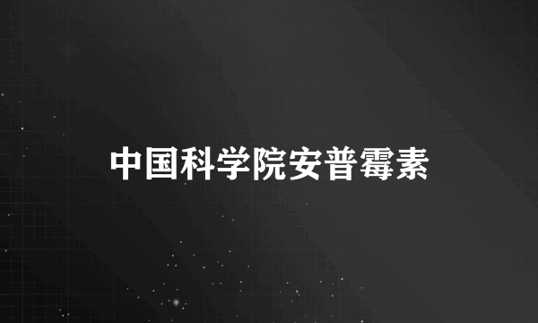 中国科学院安普霉素