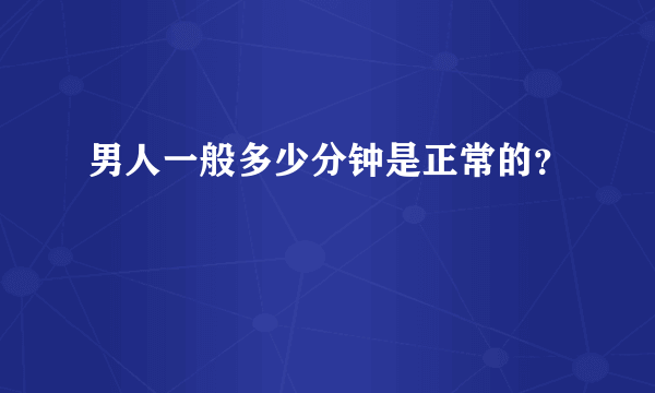 男人一般多少分钟是正常的？