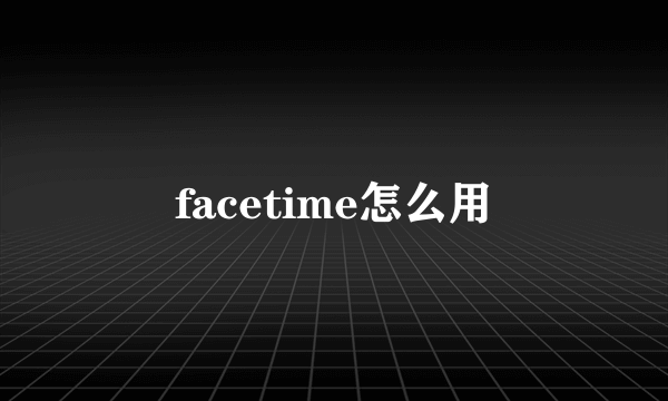 facetime怎么用