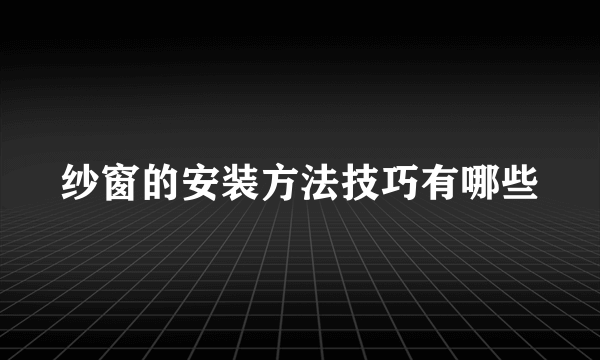 纱窗的安装方法技巧有哪些