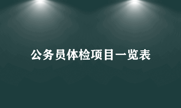 公务员体检项目一览表