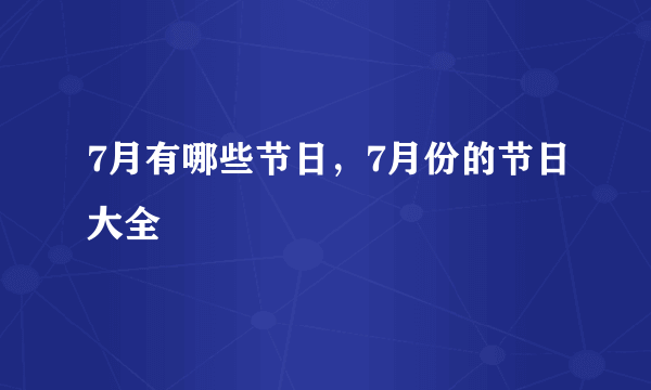 7月有哪些节日，7月份的节日大全