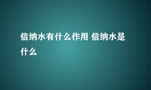 信纳水有什么作用 信纳水是什么