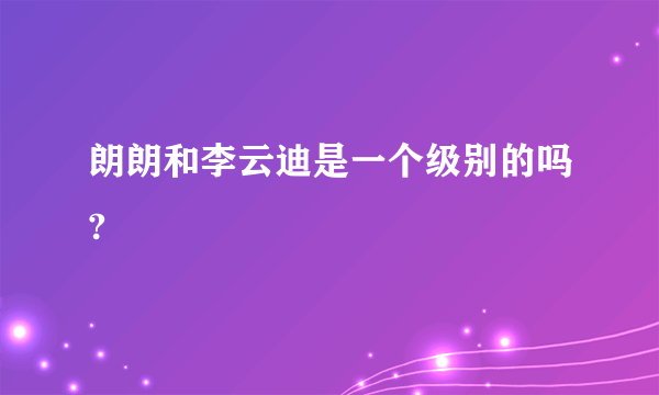 朗朗和李云迪是一个级别的吗?