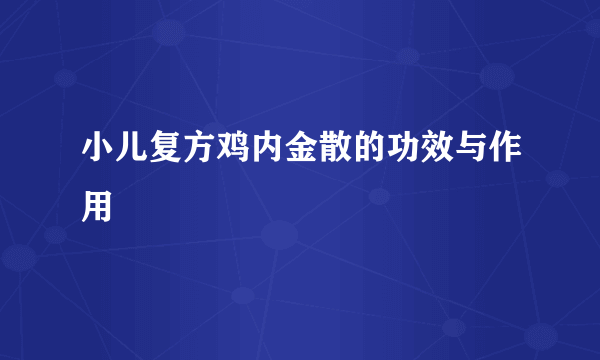 小儿复方鸡内金散的功效与作用