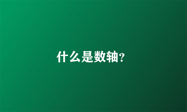 什么是数轴？