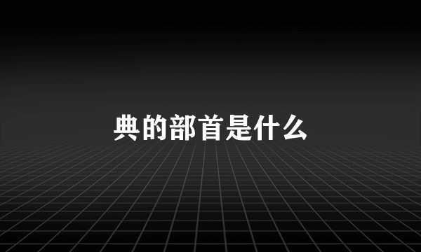 典的部首是什么