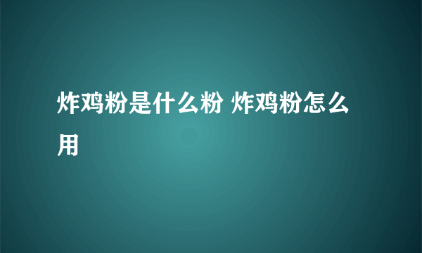 炸鸡粉是什么粉 炸鸡粉怎么用