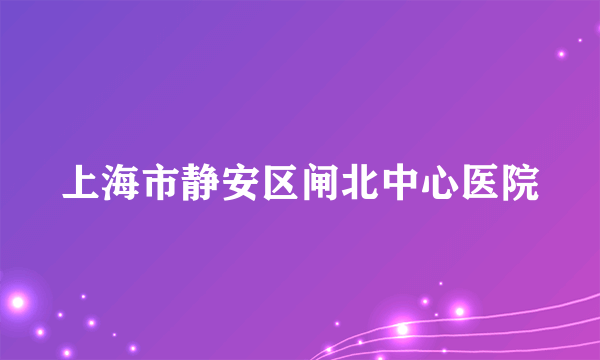 上海市静安区闸北中心医院