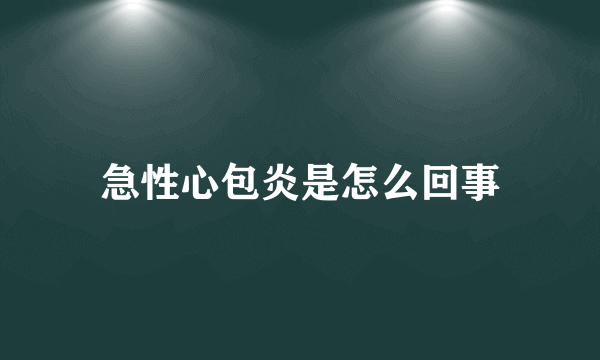 急性心包炎是怎么回事