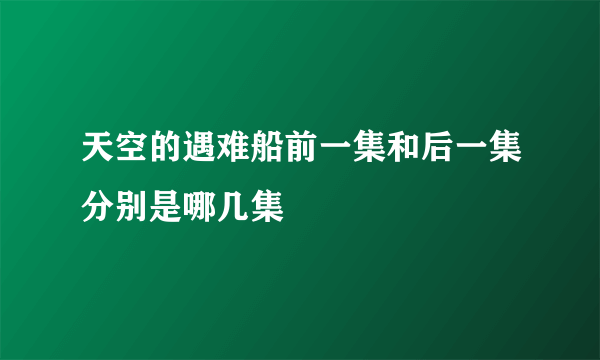 天空的遇难船前一集和后一集分别是哪几集