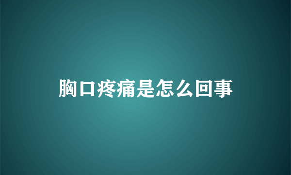 胸口疼痛是怎么回事