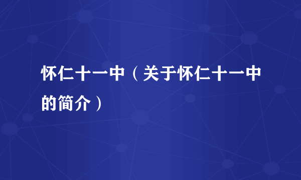 怀仁十一中（关于怀仁十一中的简介）