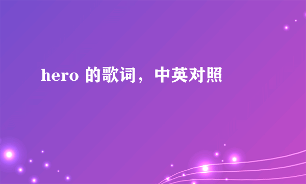 hero 的歌词，中英对照