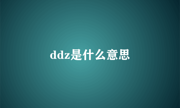 ddz是什么意思