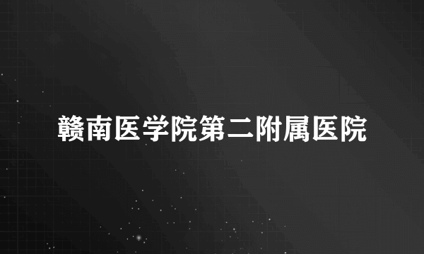 赣南医学院第二附属医院