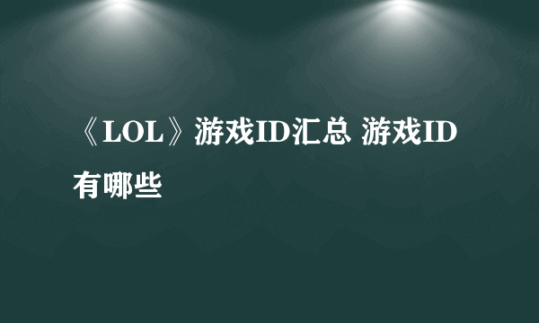 《LOL》游戏ID汇总 游戏ID有哪些