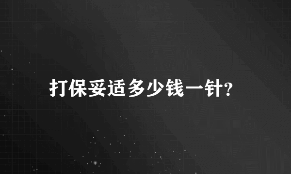 打保妥适多少钱一针？