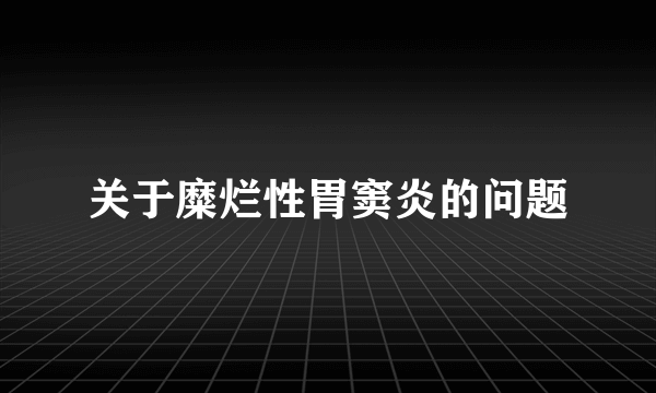 关于糜烂性胃窦炎的问题