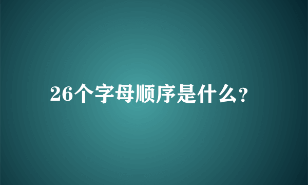 26个字母顺序是什么？