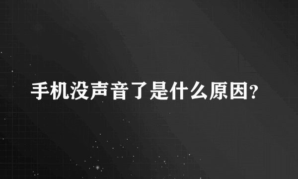 手机没声音了是什么原因？