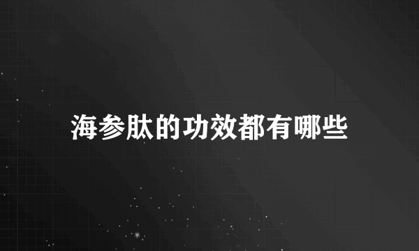 海参肽的功效都有哪些