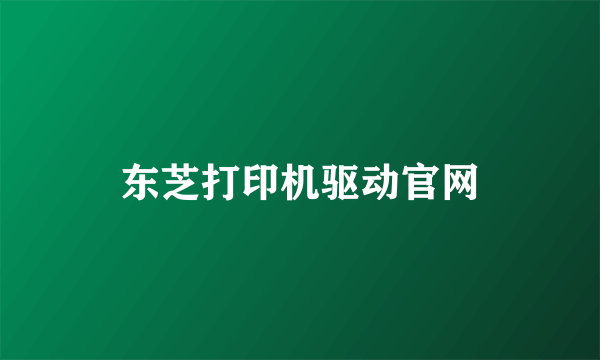 东芝打印机驱动官网