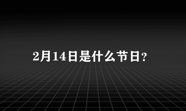 2月14日是什么节日？