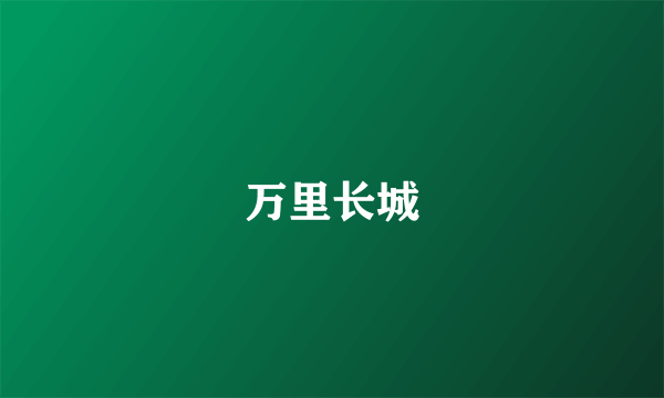 万里长城