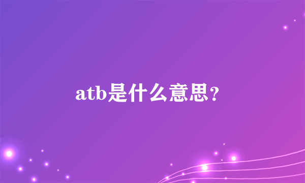 atb是什么意思？