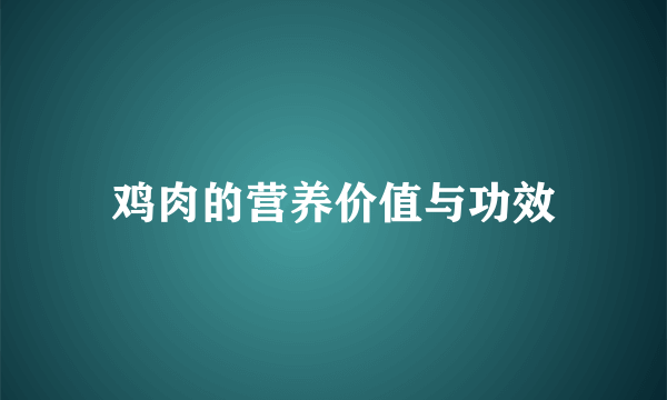 鸡肉的营养价值与功效